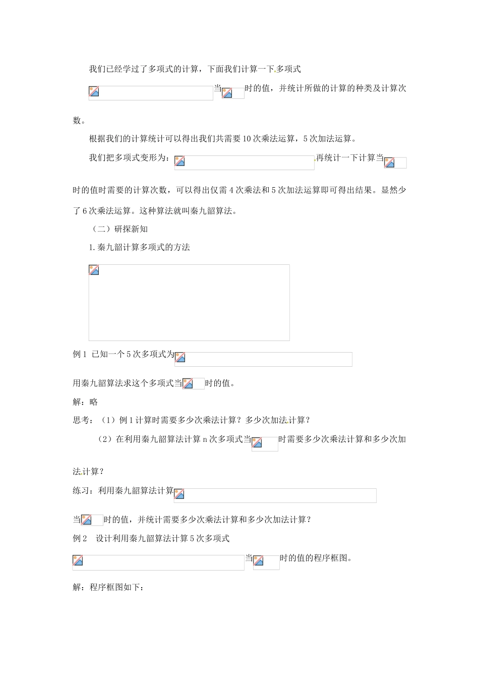 四川省古蔺县中学高中数学 1.3.2算法案例（2）第三、四课时  秦九韶算法与排序教学案 新人教B版必修3_第2页