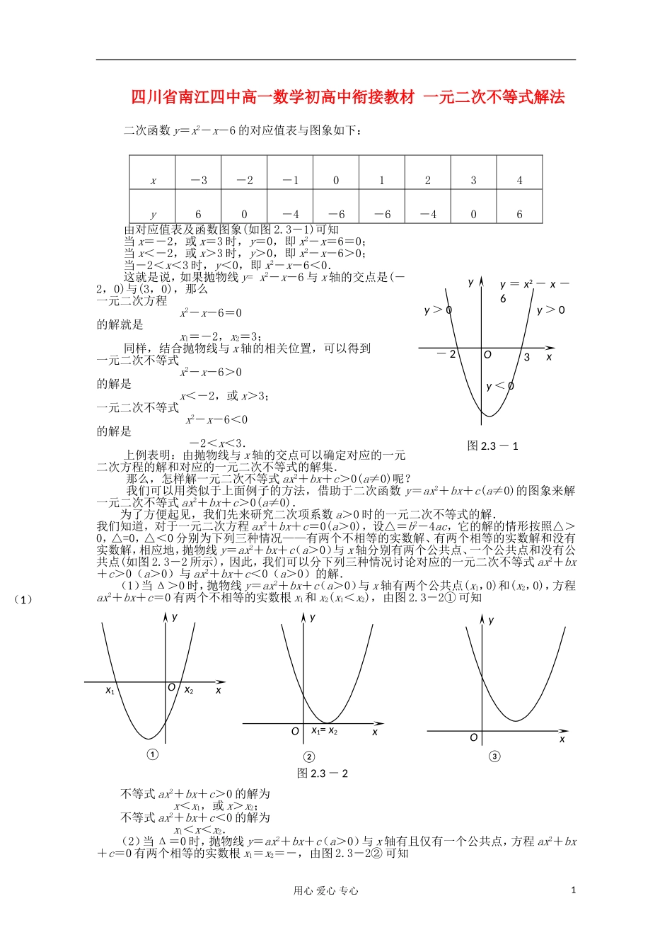 四川省南江四中高一数学初高中衔接教材 一元二次不等式解法_第1页