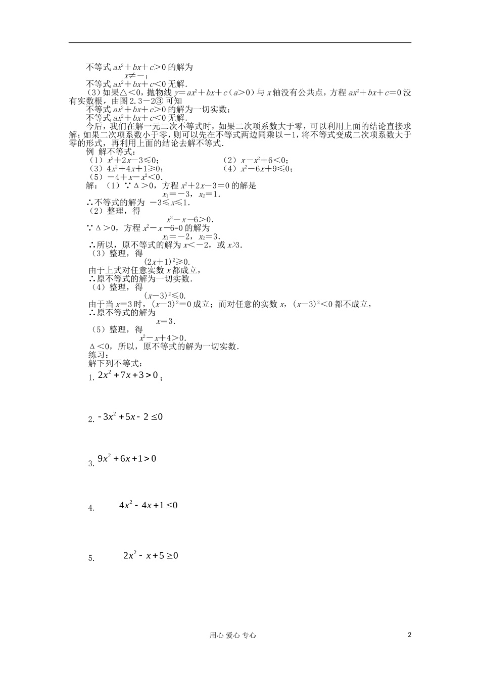 四川省南江四中高一数学初高中衔接教材 一元二次不等式解法_第2页