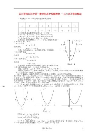 四川省南江四中高一数学初高中衔接教材 一元二次不等式解法