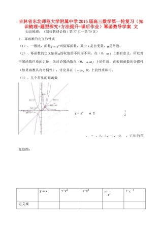 吉林省东北师范大学附属中学2015届高三数学第一轮复习（知识梳理+题型探究+方法提升+课后作业）幂函数导学案 文