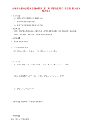 吉林省长春市实验中学高中数学 第二章《等比数列2》导学案 新人教A版必修5