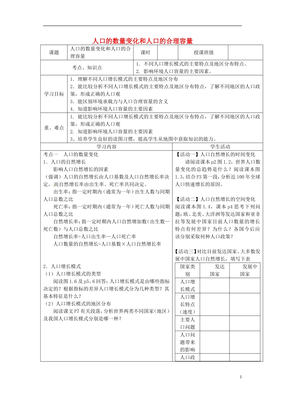 四川省宜宾市一中高三地理上学期第10周教学设计（人口的数量变化和人口的合理容量）-人教版高三全册地理教案_第1页