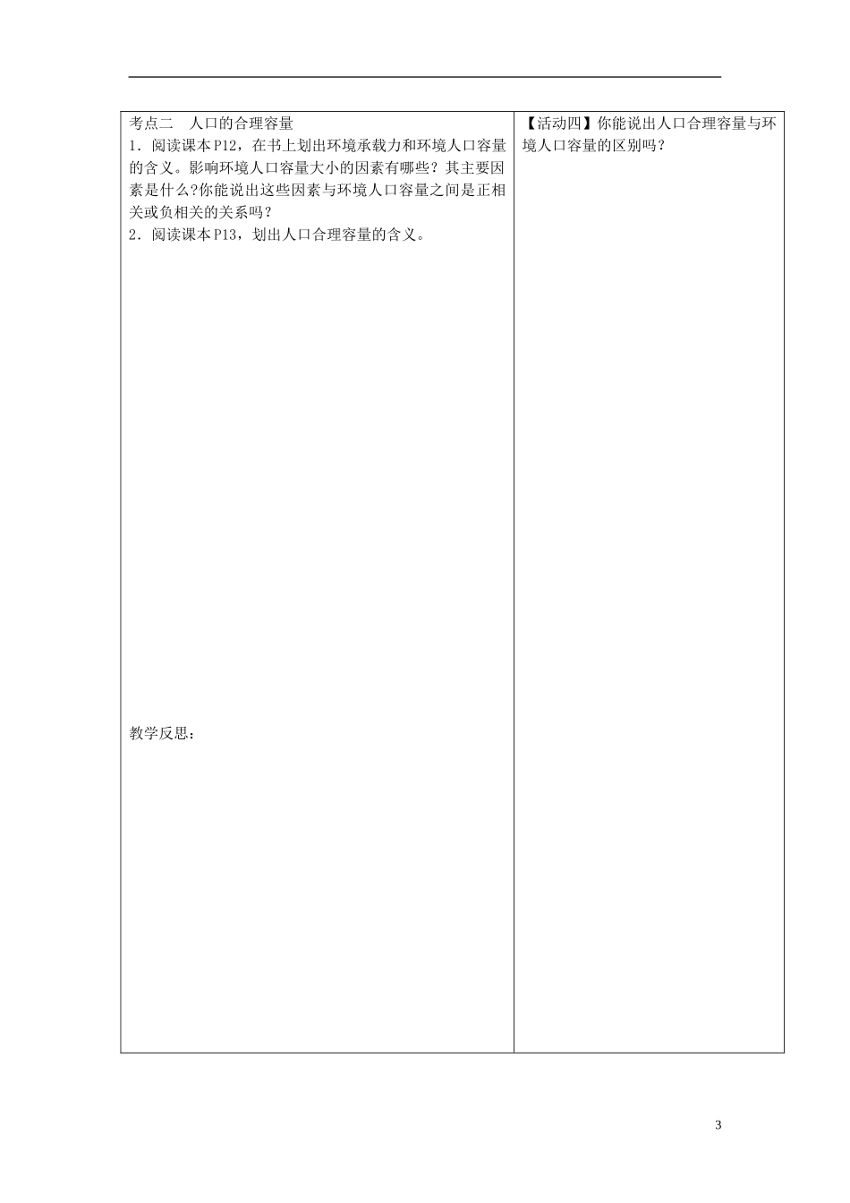 四川省宜宾市一中高三地理上学期第10周教学设计（人口的数量变化和人口的合理容量）-人教版高三全册地理教案_第3页