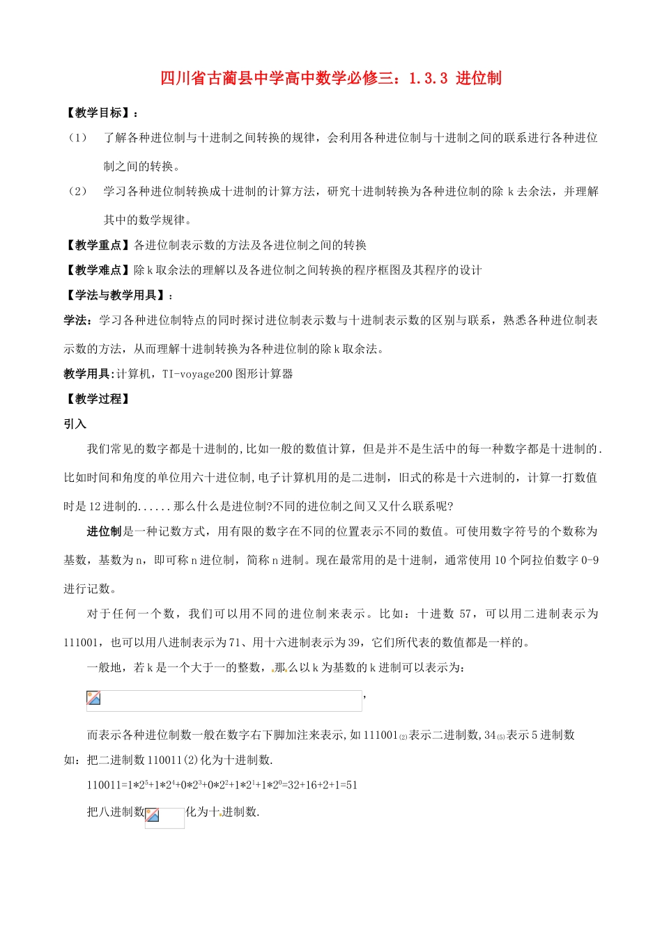 四川省古蔺县中学高中数学 1.3.3 进位制教学案 新人教B版必修3_第1页