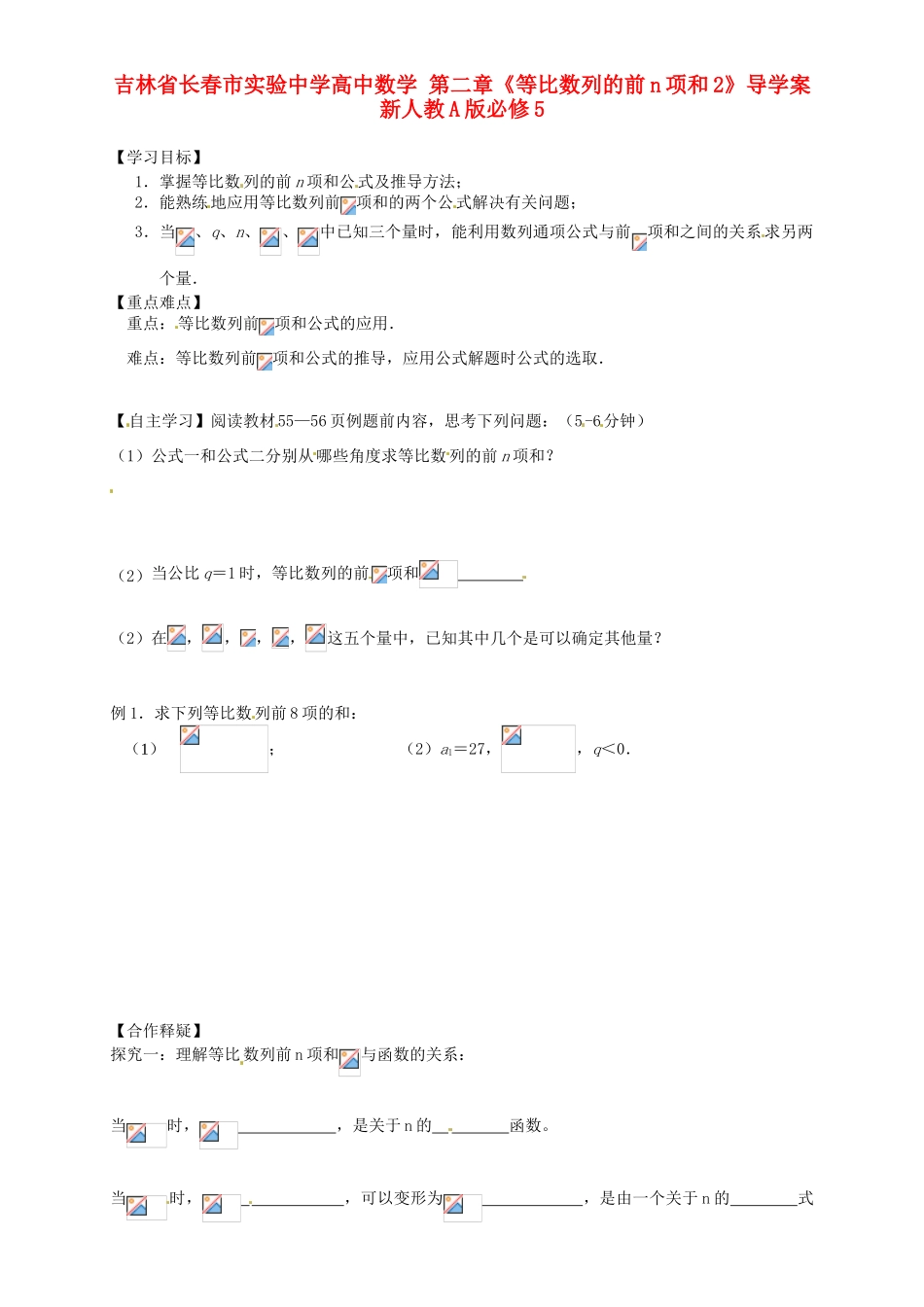 吉林省长春市实验中学高中数学 第二章《等比数列的前n项和1》导学案 新人教A版必修5_第1页