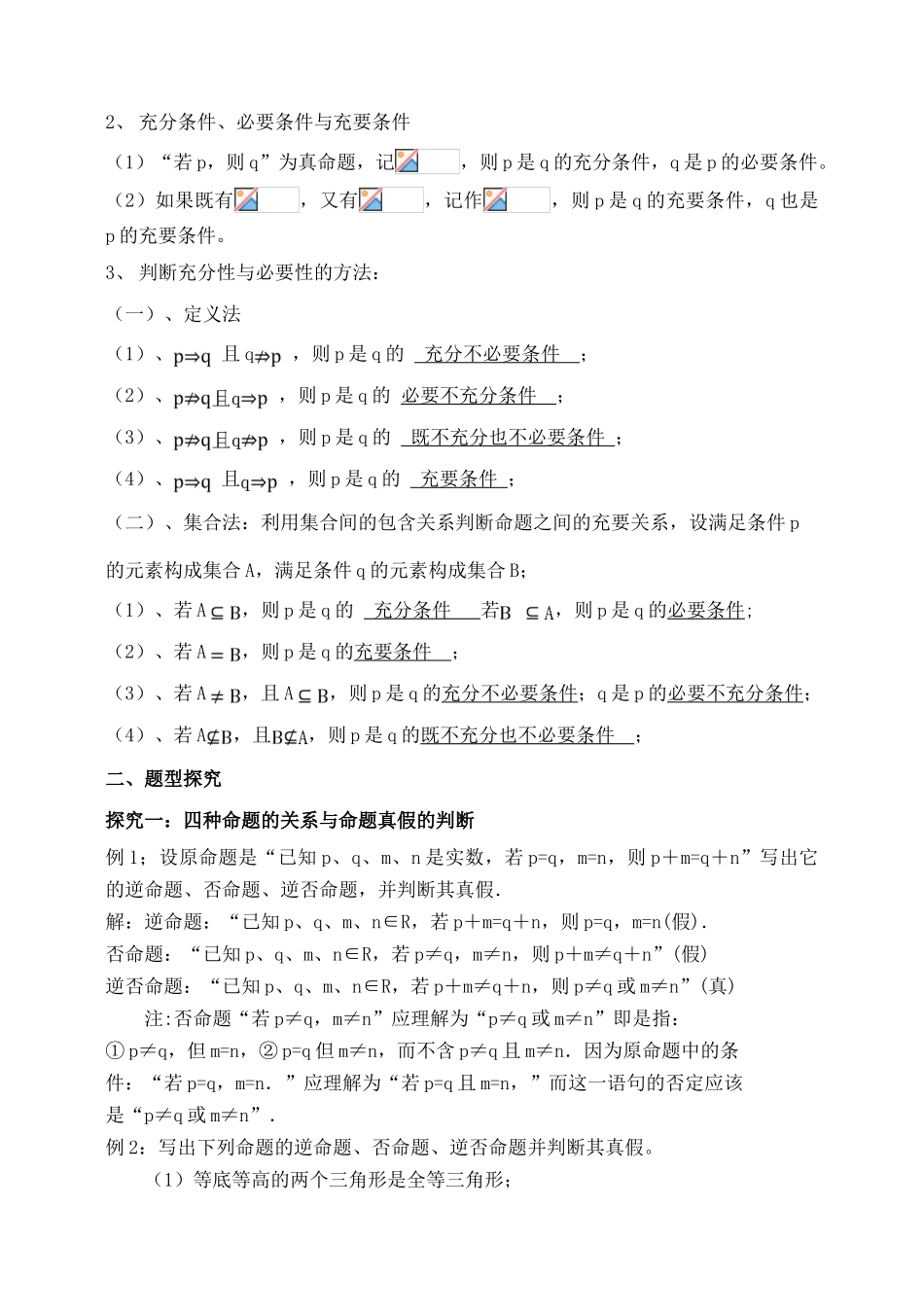 吉林省东北师范大学附属中学2015届高三数学第一轮复习（知识梳理+题型探究+方法提升+课后作业）命题及其关系%2c充分条件%2c必要条件导学案 文_第2页
