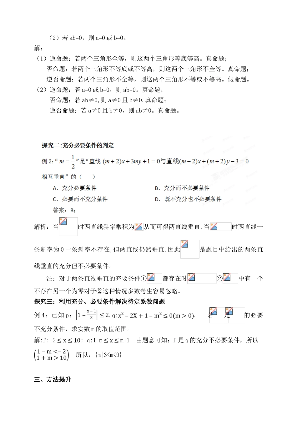 吉林省东北师范大学附属中学2015届高三数学第一轮复习（知识梳理+题型探究+方法提升+课后作业）命题及其关系%2c充分条件%2c必要条件导学案 文_第3页