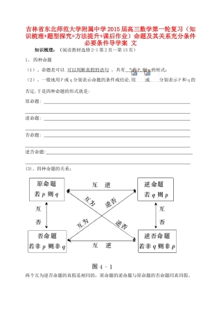 吉林省东北师范大学附属中学2015届高三数学第一轮复习（知识梳理+题型探究+方法提升+课后作业）命题及其关系%2c充分条件%2c必要条件导学案 文