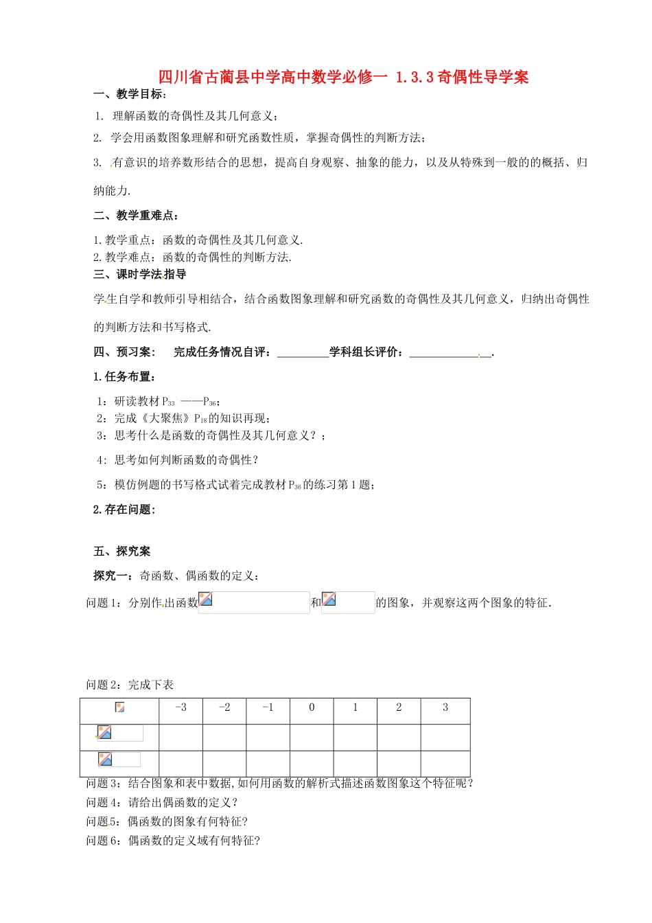 四川省古蔺县中学高中数学 1.3.3奇偶性导学案 新人教A版必修1_第1页