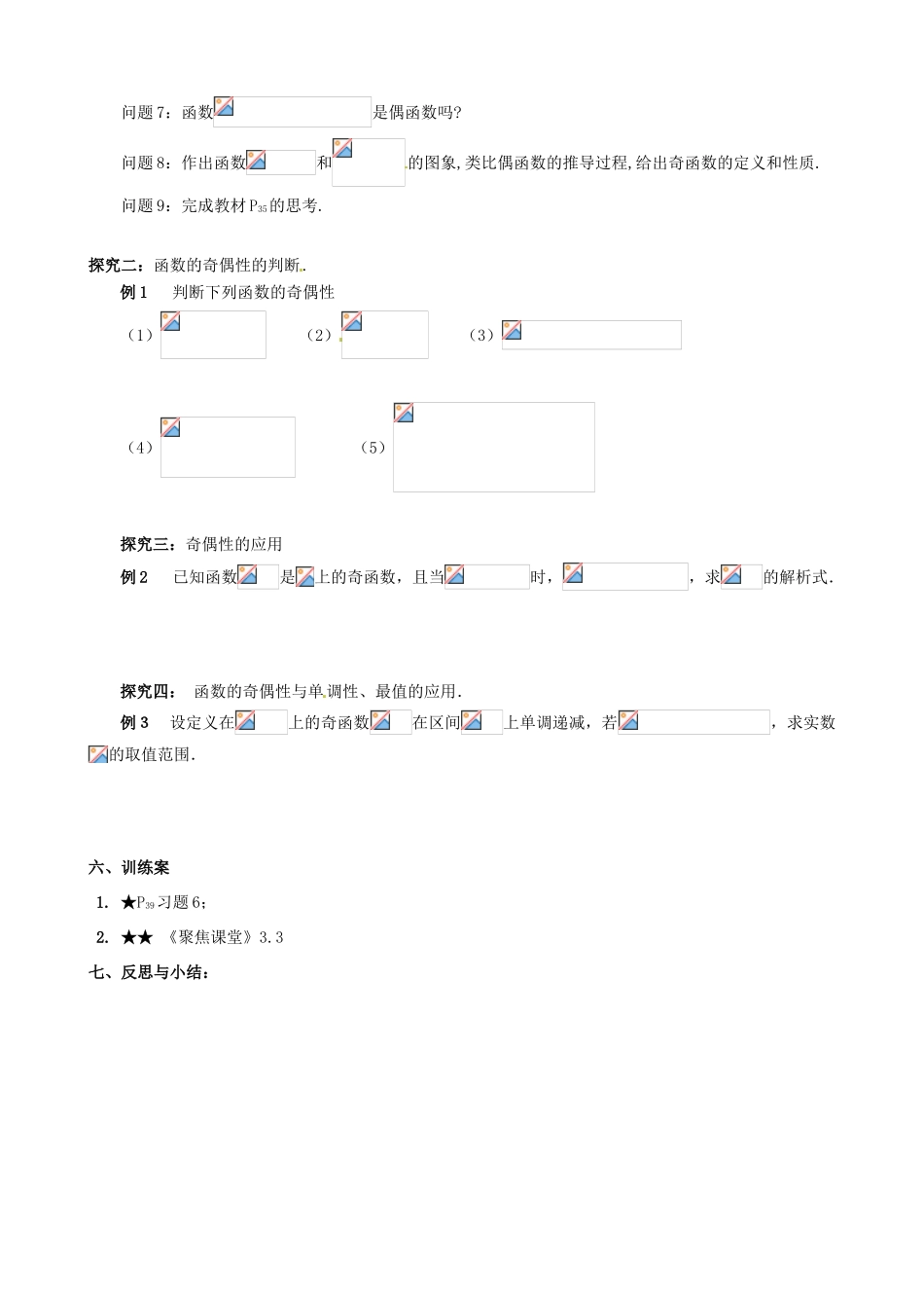 四川省古蔺县中学高中数学 1.3.3奇偶性导学案 新人教A版必修1_第2页