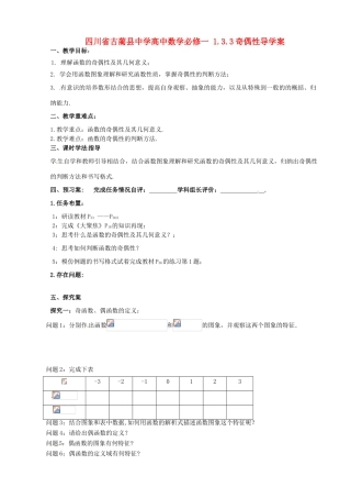 四川省古蔺县中学高中数学 1.3.3奇偶性导学案 新人教A版必修1