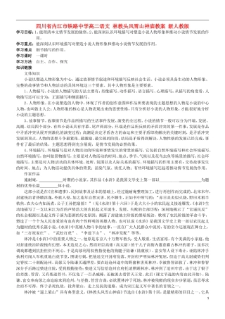 四川省内江市铁路中学高二语文 林教头风雪山神庙教案 新人教版