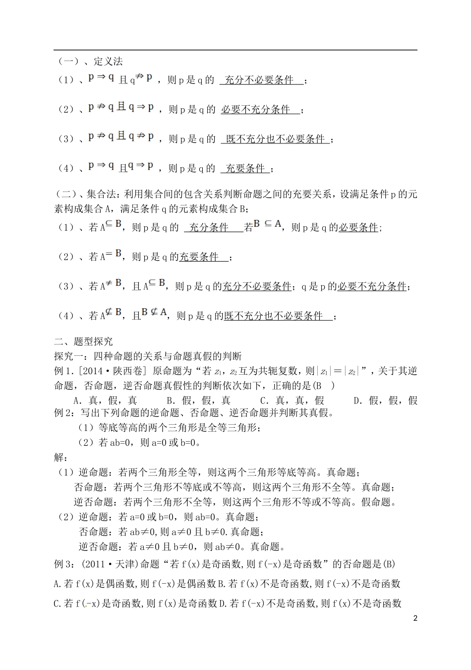 吉林省东北师范大学附属中学2015届高三数学第一轮复习（知识梳理+题型探究+方法提升+课后作业）命题及其关系%2c充分条件%2c必要条件教案 理_第2页