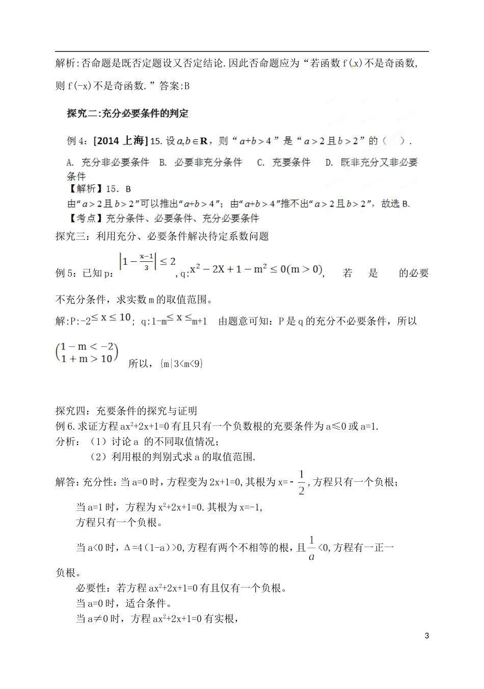 吉林省东北师范大学附属中学2015届高三数学第一轮复习（知识梳理+题型探究+方法提升+课后作业）命题及其关系%2c充分条件%2c必要条件教案 理_第3页