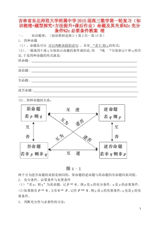 吉林省东北师范大学附属中学2015届高三数学第一轮复习（知识梳理+题型探究+方法提升+课后作业）命题及其关系%2c充分条件%2c必要条件教案 理