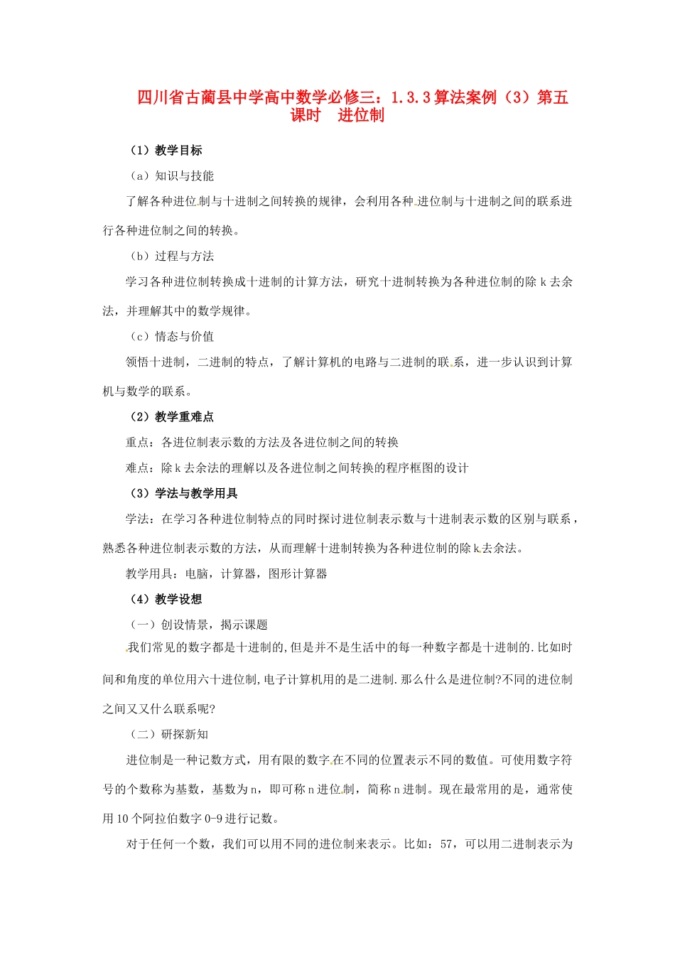 四川省古蔺县中学高中数学 1.3.3算法案例（3）第五课时  进位制教学案 新人教B版必修3_第1页