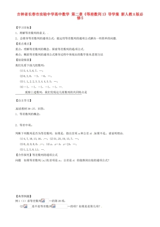 吉林省长春市实验中学高中数学 第二章《等差数列1》导学案 新人教A版必修5