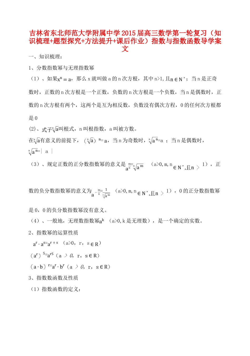 吉林省东北师范大学附属中学2015届高三数学第一轮复习（知识梳理+题型探究+方法提升+课后作业）指数与指数函数导学案 文_第1页