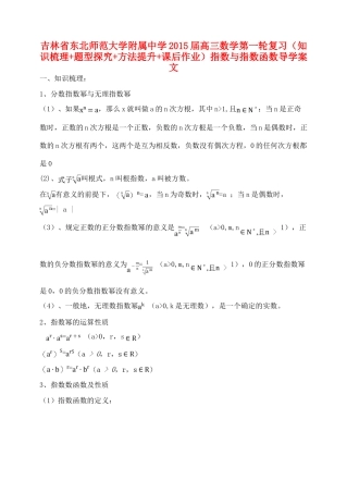吉林省东北师范大学附属中学2015届高三数学第一轮复习（知识梳理+题型探究+方法提升+课后作业）指数与指数函数导学案 文
