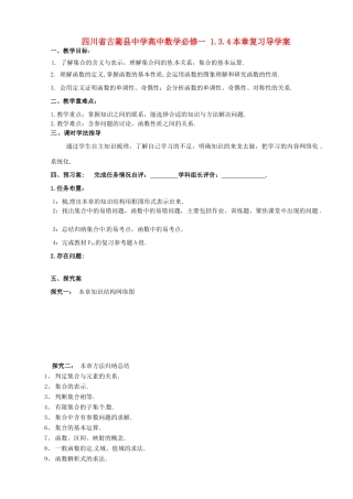 四川省古蔺县中学高中数学 1.3.4本章复习导学案 新人教A版必修1