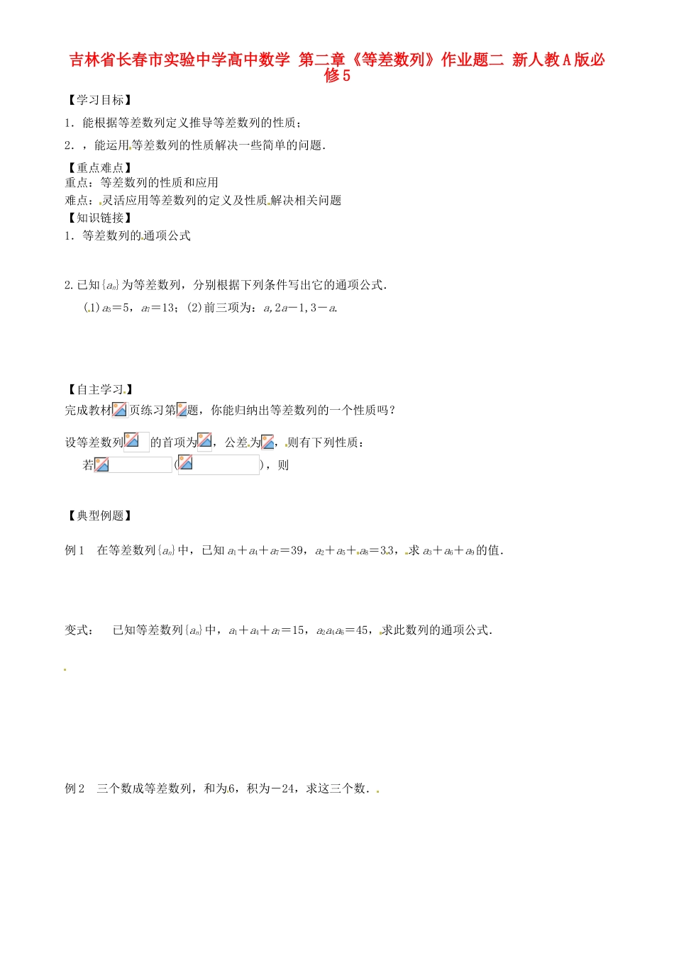 吉林省长春市实验中学高中数学 第二章《等差数列2》导学案 新人教A版必修5_第1页