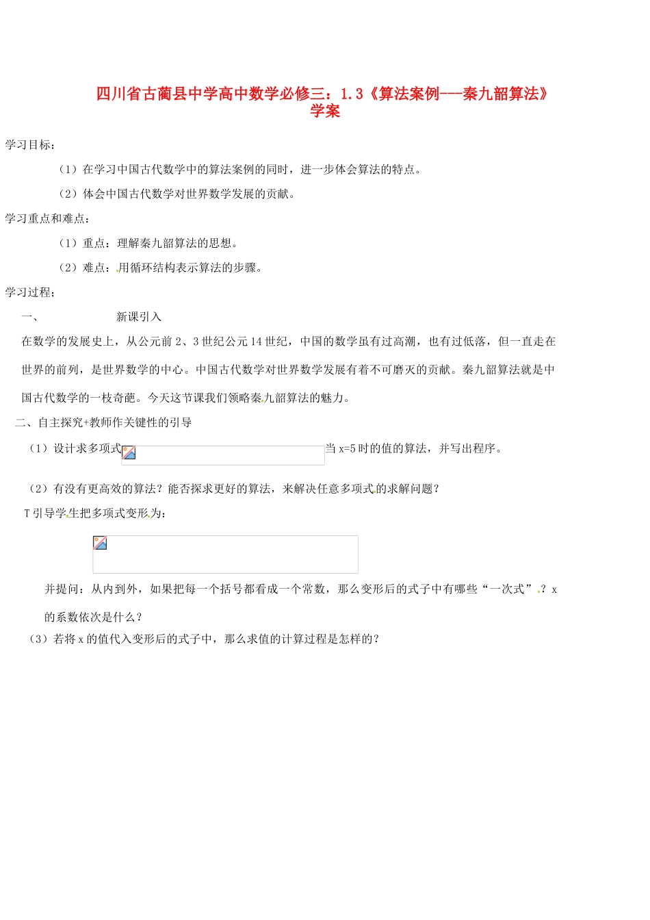 四川省古蔺县中学高中数学 1.3《算法案例 秦九韶算法》教学案 新人教B版必修3_第1页