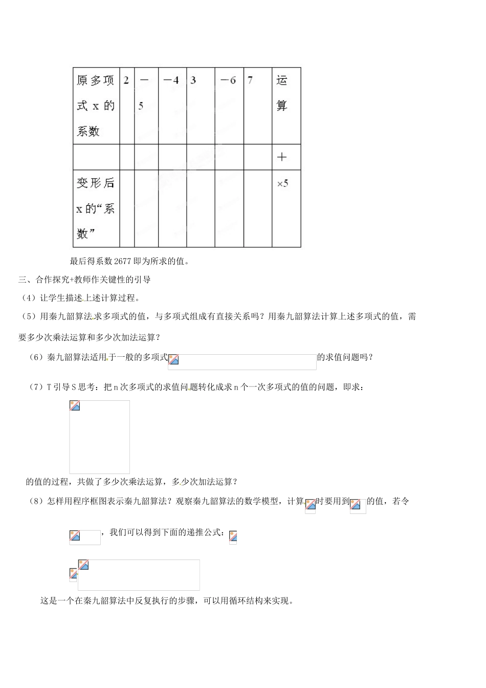 四川省古蔺县中学高中数学 1.3《算法案例 秦九韶算法》教学案 新人教B版必修3_第2页