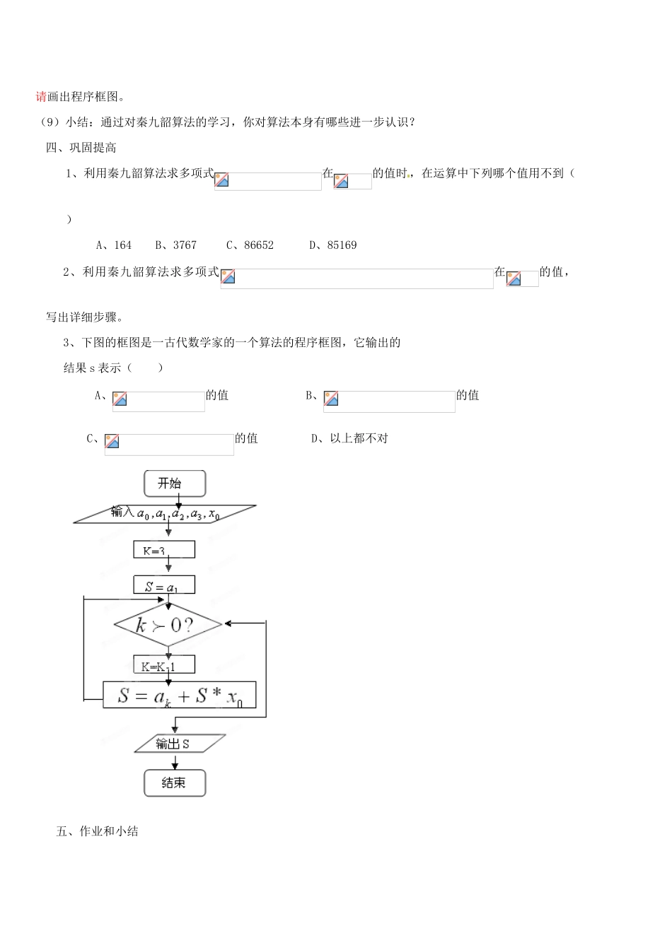 四川省古蔺县中学高中数学 1.3《算法案例 秦九韶算法》教学案 新人教B版必修3_第3页