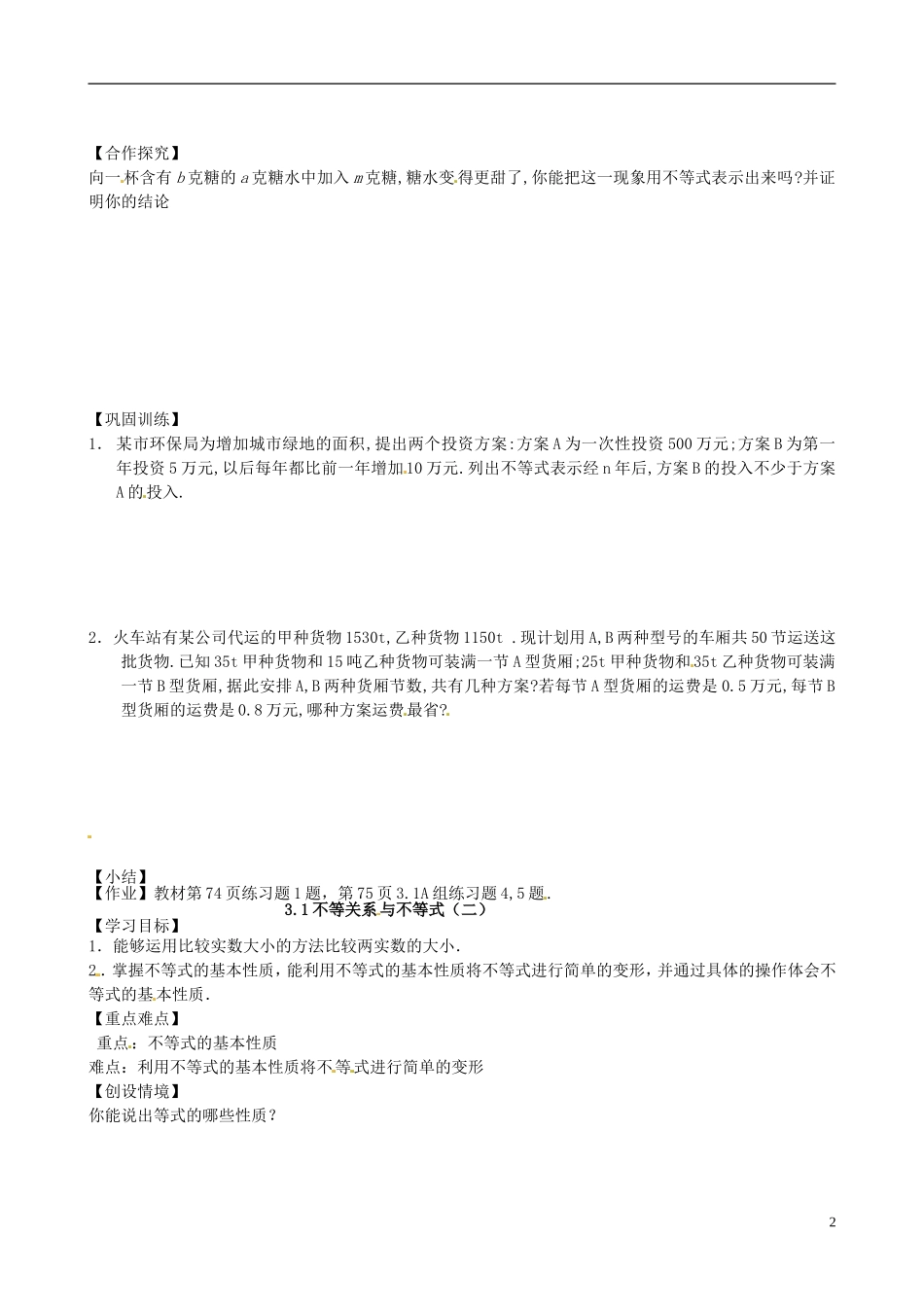 吉林省长春市实验中学高中数学 第三章《不等关系与不等式》导学案 新人教A版必修5_第2页