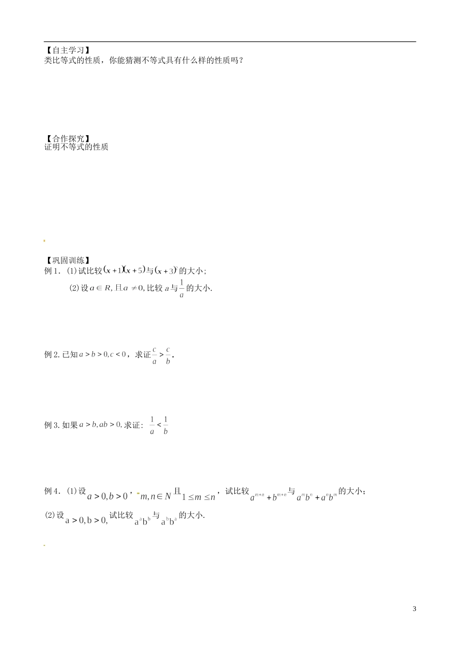吉林省长春市实验中学高中数学 第三章《不等关系与不等式》导学案 新人教A版必修5_第3页