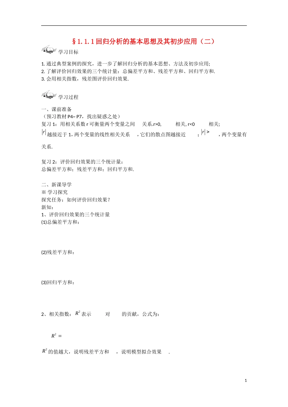 吉林省东北师范大学附属中学高中数学 1.1.1  回归分析的基本思想及其初步应用（2）学案 新人教A版选修1-2_第1页