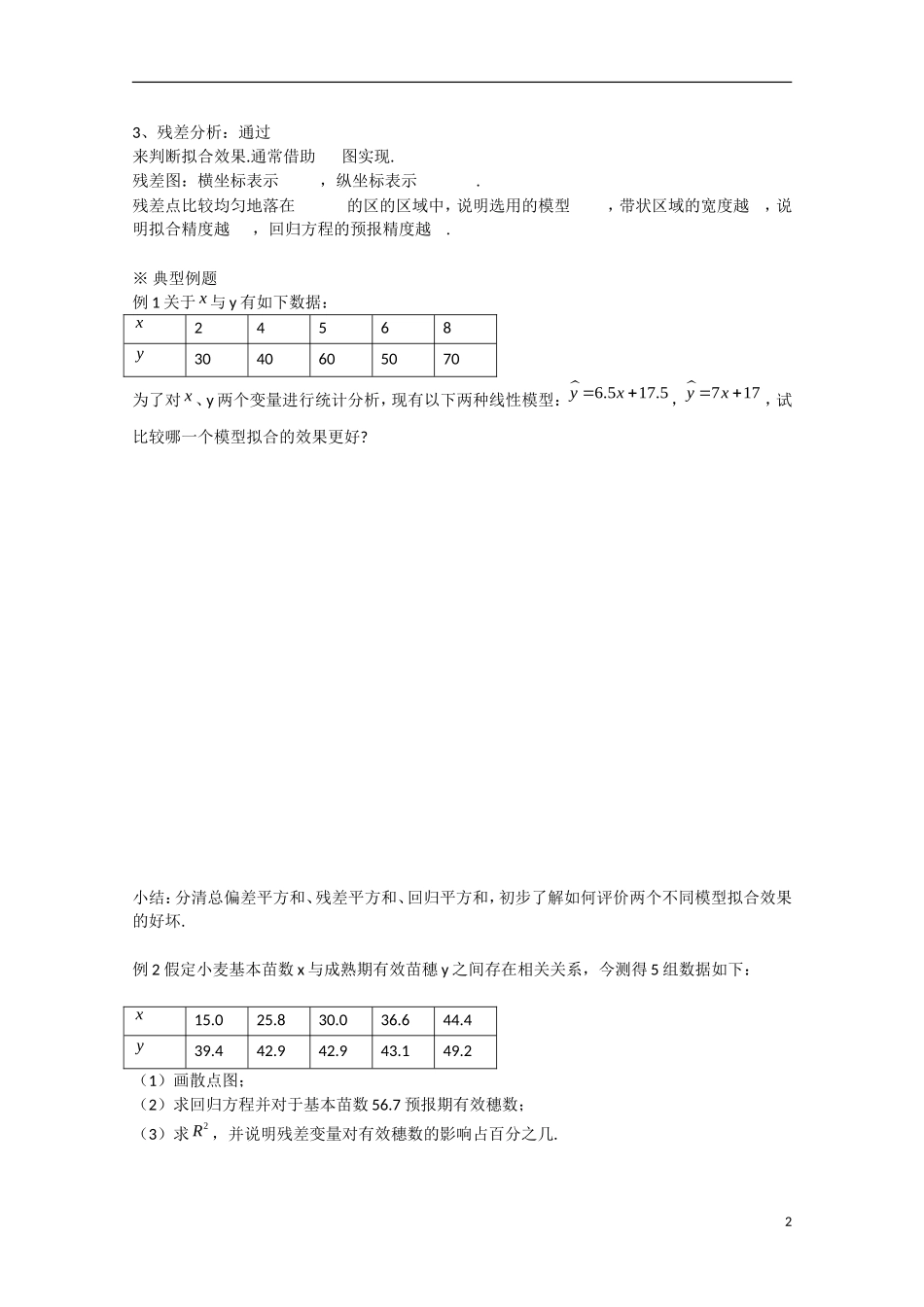 吉林省东北师范大学附属中学高中数学 1.1.1  回归分析的基本思想及其初步应用（2）学案 新人教A版选修1-2_第2页