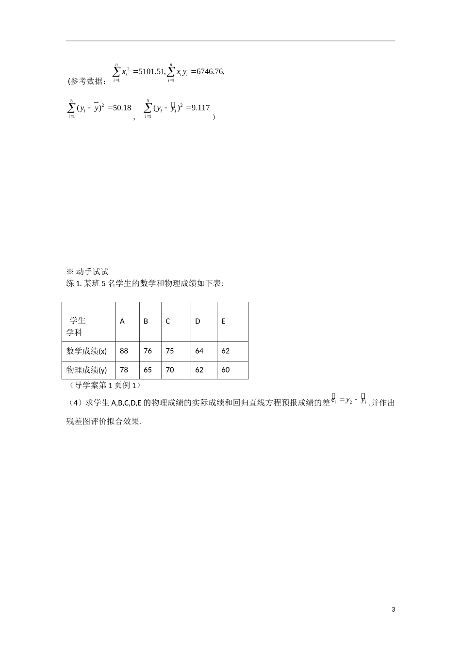 吉林省东北师范大学附属中学高中数学 1.1.1  回归分析的基本思想及其初步应用（2）学案 新人教A版选修1-2_第3页