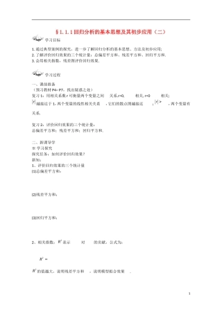 吉林省东北师范大学附属中学高中数学 1.1.1  回归分析的基本思想及其初步应用（2）学案 新人教A版选修1-2