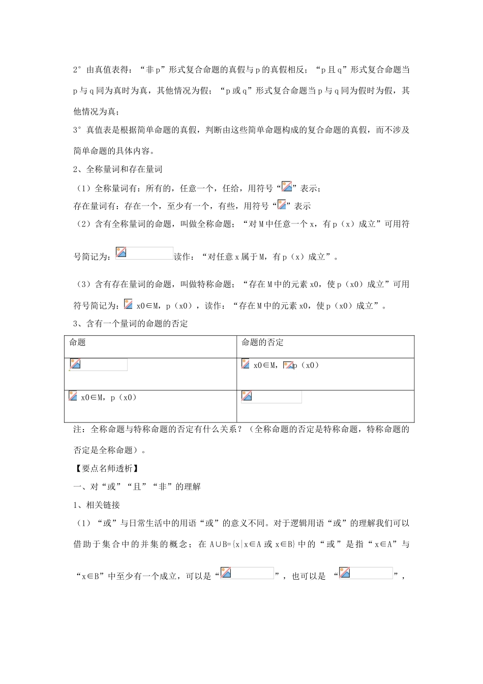 四川省古蔺县中学高中数学 1.3简单的逻辑联结词、全称量词与存在量词教学案 新人教B版必修3_第2页
