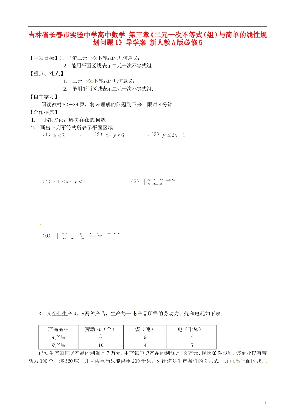 吉林省长春市实验中学高中数学 第三章《二元一次不等式（组）与简单的线性规划问题1》导学案 新人教A版必修5_第1页