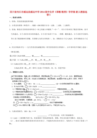 四川省内江市威远县威远中学2014高中化学《苯酚 酚类》导学案 新人教版选修5