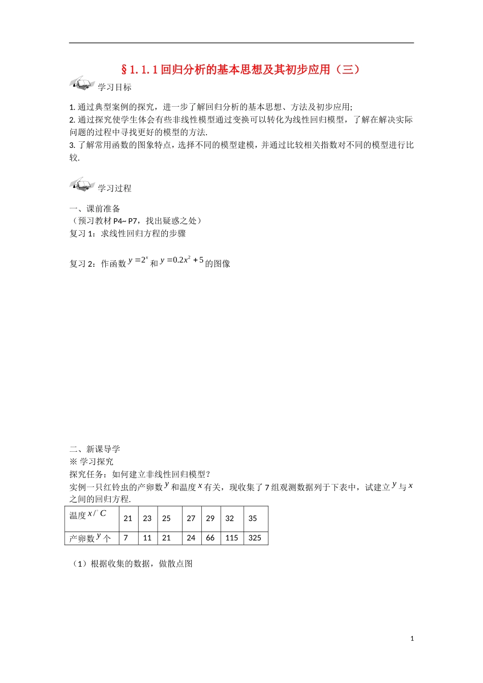 吉林省东北师范大学附属中学高中数学 1.1.1  回归分析的基本思想及其初步应用（3）学案 新人教A版选修1-2_第1页