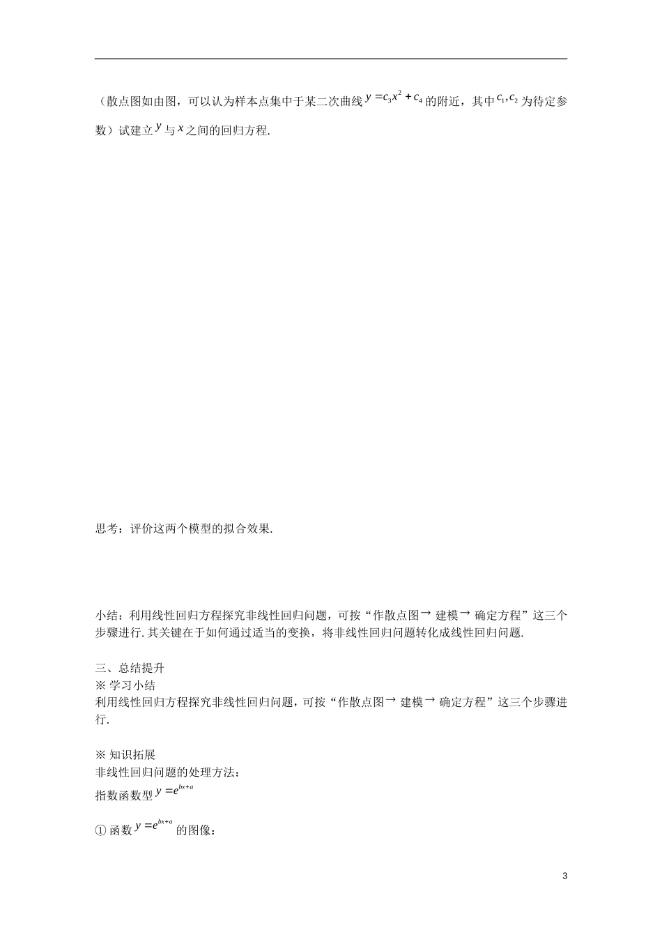 吉林省东北师范大学附属中学高中数学 1.1.1  回归分析的基本思想及其初步应用（3）学案 新人教A版选修1-2_第3页