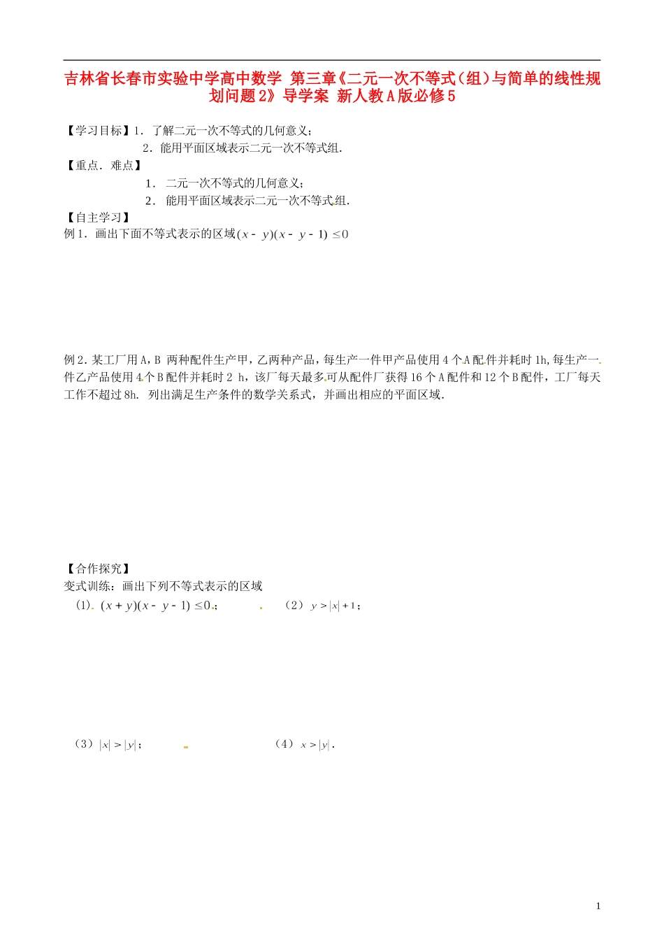 吉林省长春市实验中学高中数学 第三章《二元一次不等式（组）与简单的线性规划问题2》导学案 新人教A版必修5_第1页