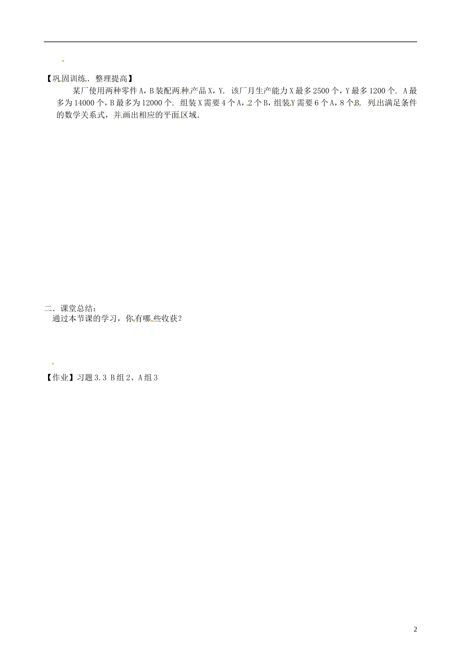 吉林省长春市实验中学高中数学 第三章《二元一次不等式（组）与简单的线性规划问题2》导学案 新人教A版必修5_第2页