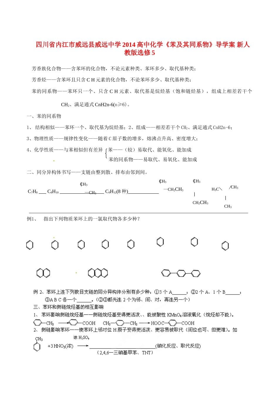 四川省内江市威远县威远中学2014高中化学《苯及其同系物》导学案 新人教版选修5_第1页