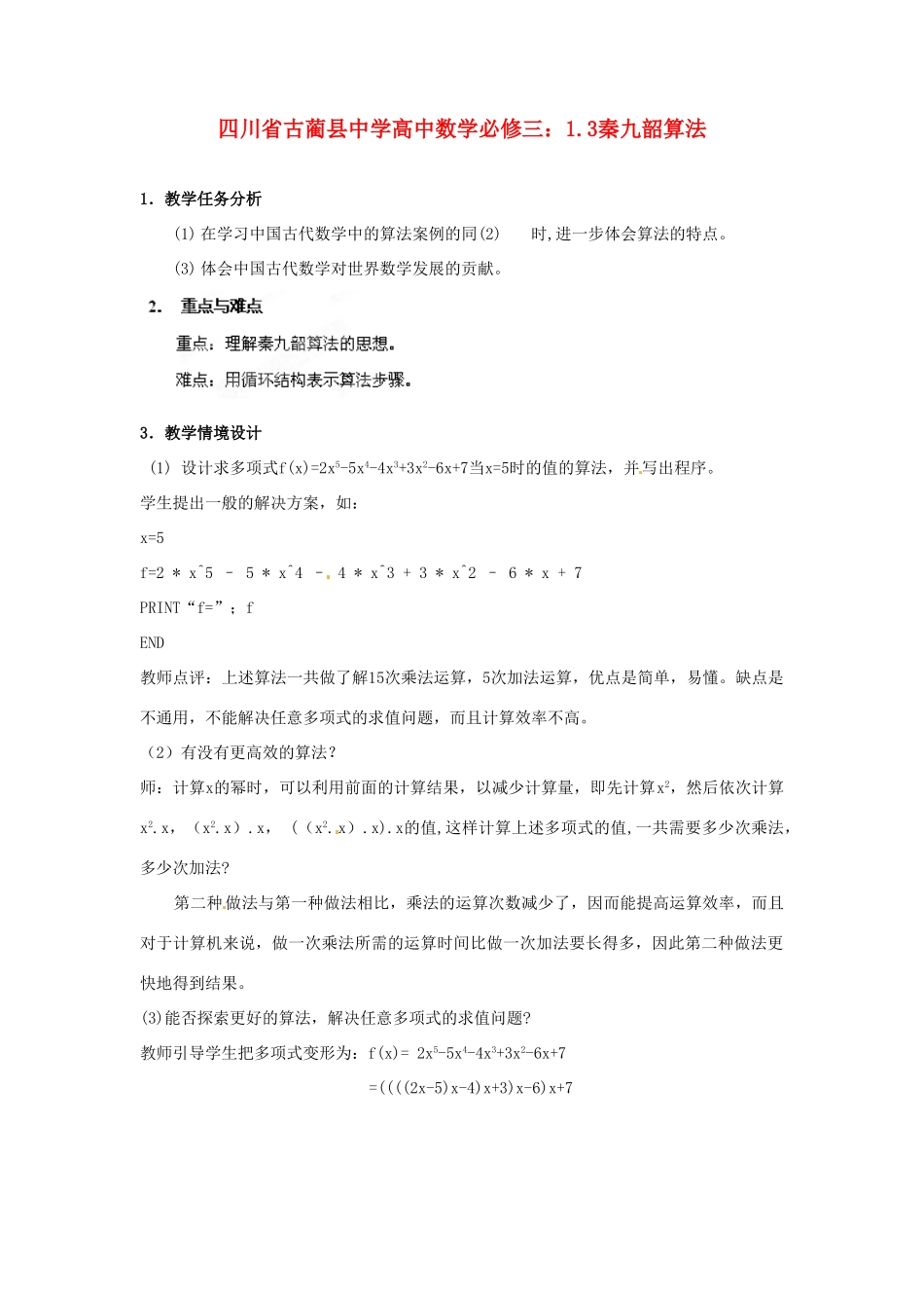 四川省古蔺县中学高中数学 1.3秦九韶算法教学案 新人教B版必修3_第1页
