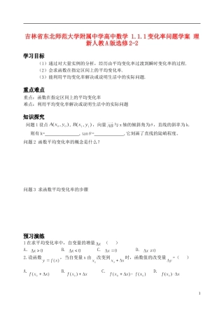 吉林省东北师范大学附属中学高中数学 1.1.1变化率问题学案 理 新人教A版选修2-2