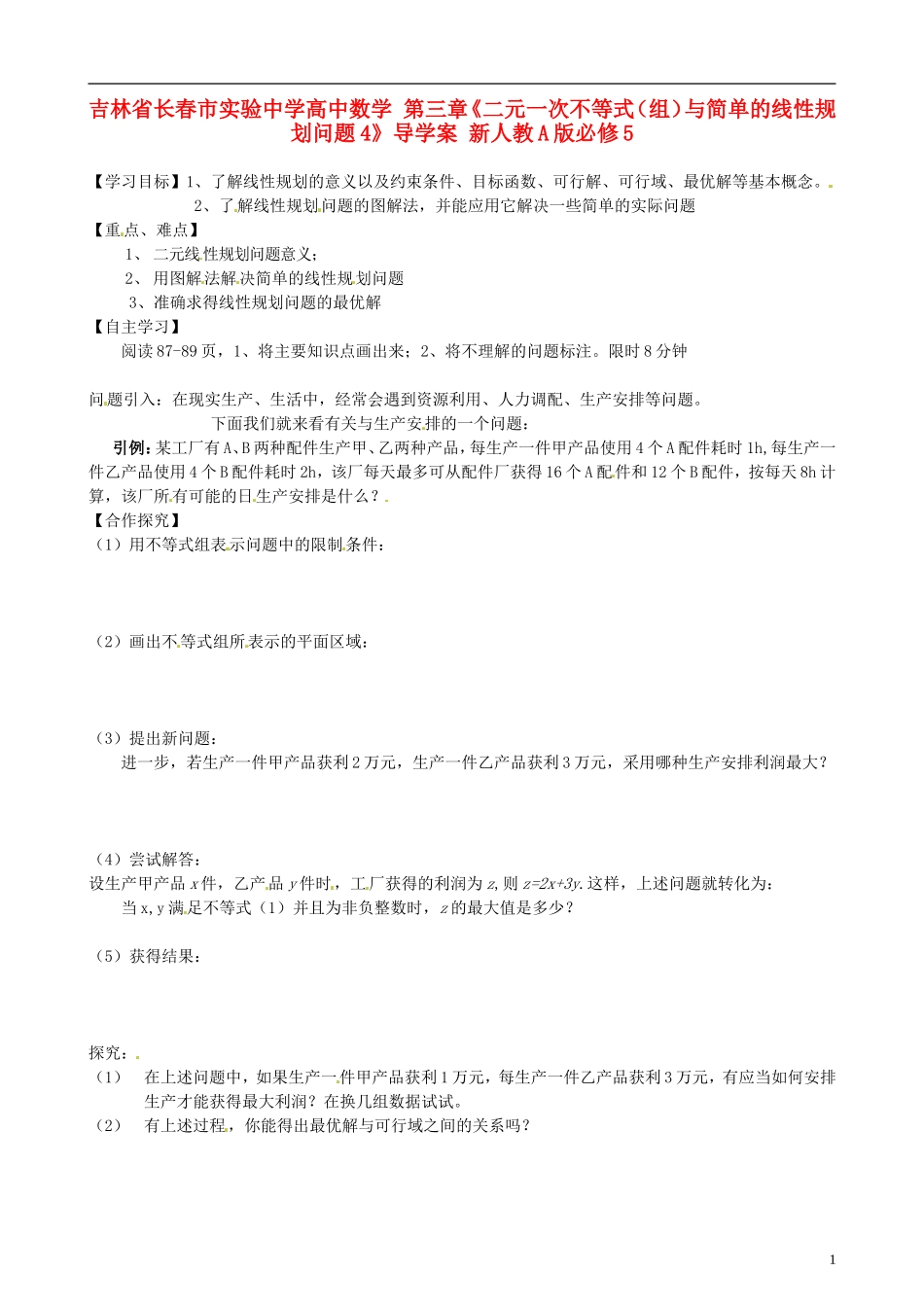 吉林省长春市实验中学高中数学 第三章《二元一次不等式（组）与简单的线性规划问题3》导学案 新人教A版必修5_第1页