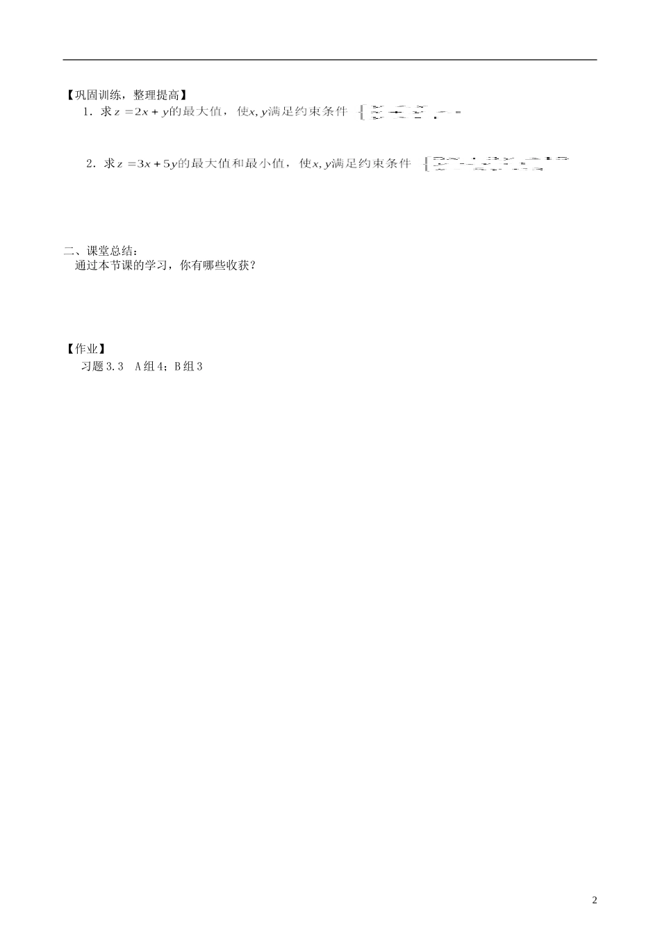 吉林省长春市实验中学高中数学 第三章《二元一次不等式（组）与简单的线性规划问题3》导学案 新人教A版必修5_第2页