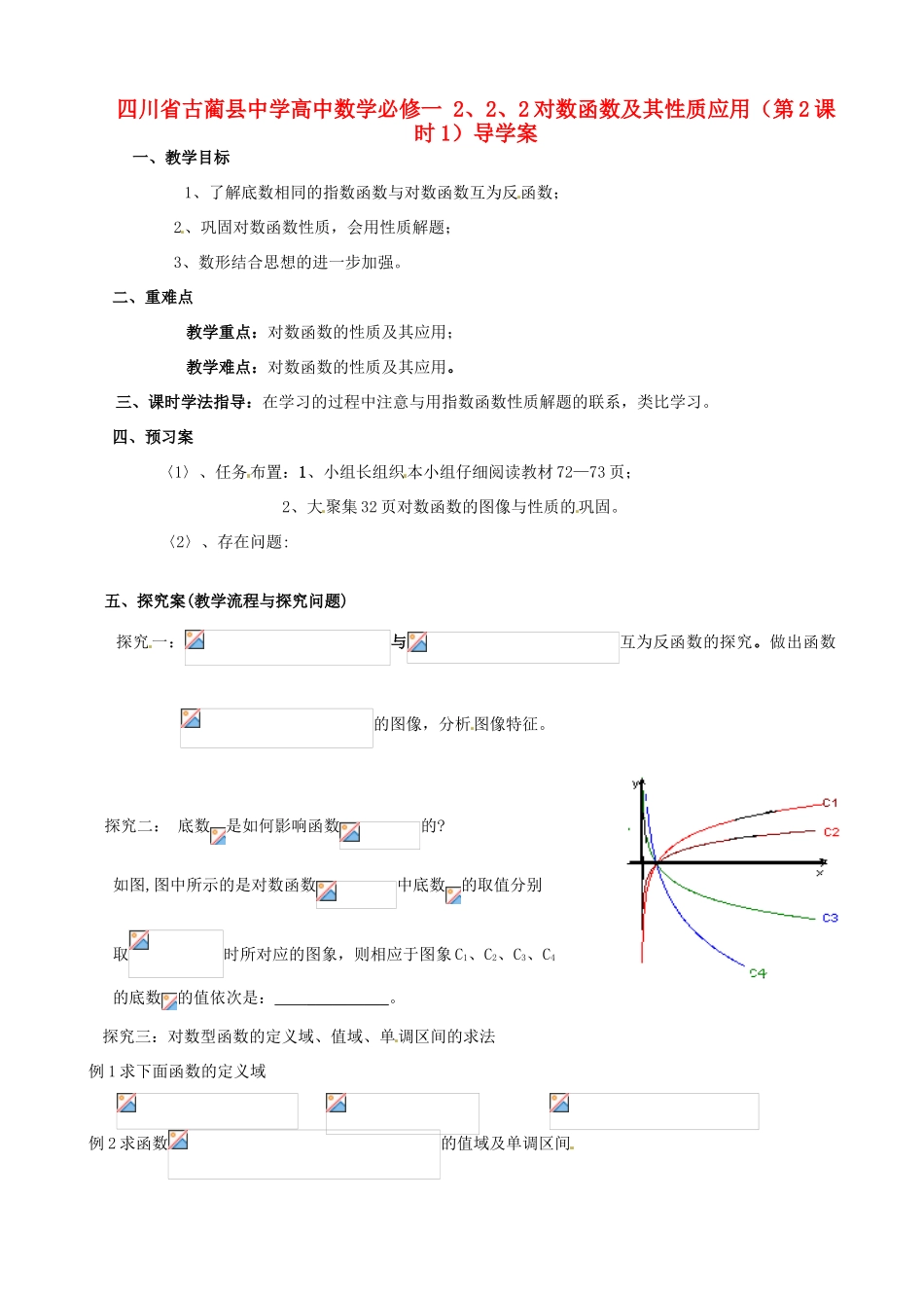 四川省古蔺县中学高中数学 2、2、2对数函数及其性质应用（第2课时1）导学案 新人教A版必修1_第1页