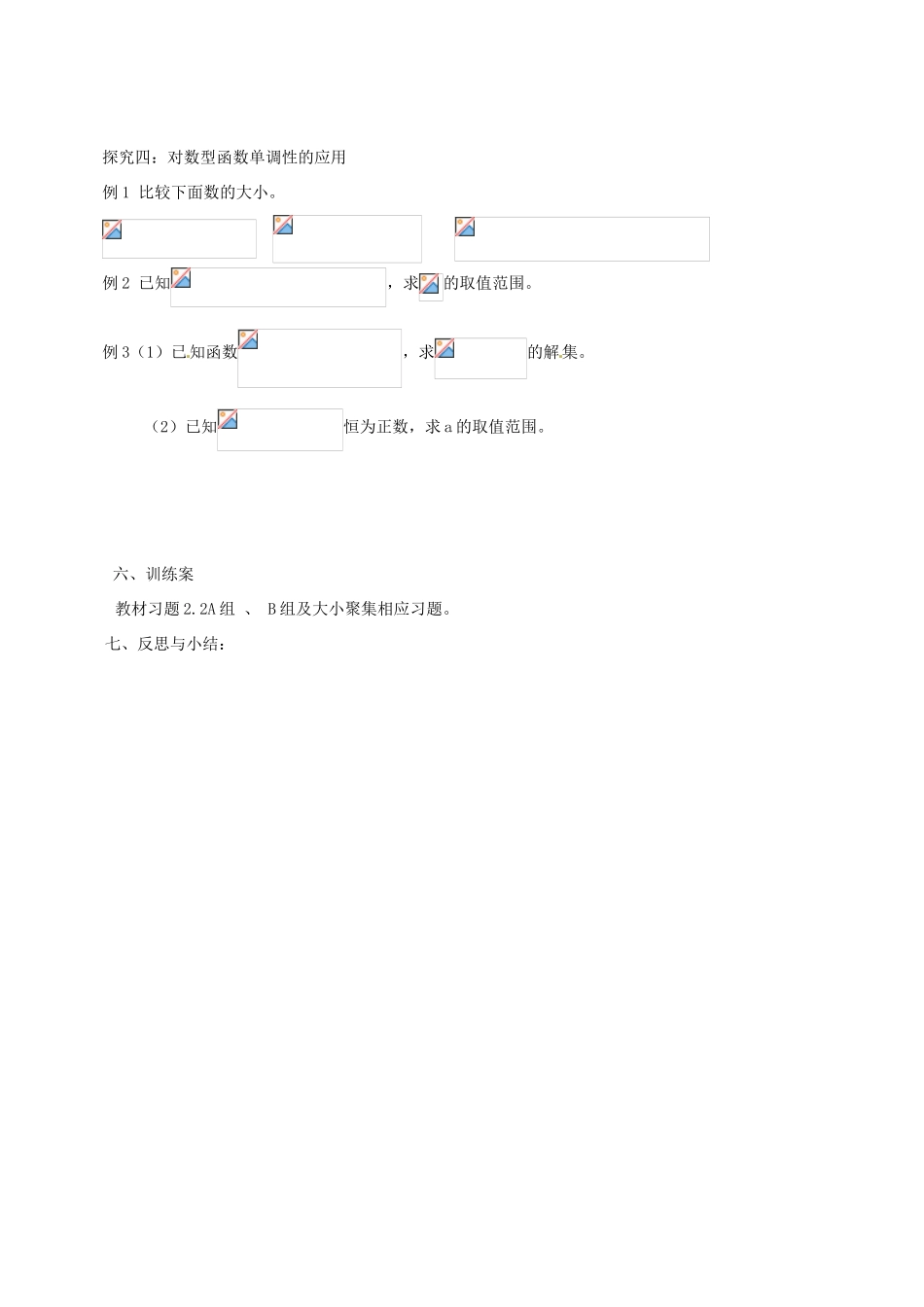 四川省古蔺县中学高中数学 2、2、2对数函数及其性质应用（第2课时1）导学案 新人教A版必修1_第2页