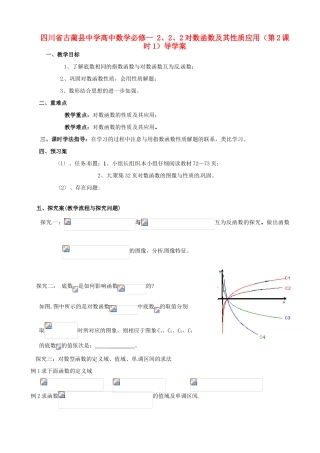 四川省古蔺县中学高中数学 2、2、2对数函数及其性质应用（第2课时1）导学案 新人教A版必修1